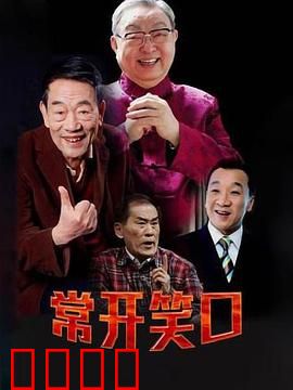 常开笑口：笑中带泪的人生