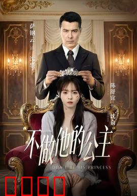 不做他的公主：女王崛起记