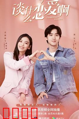 谈什么恋爱啊：恋爱脑救星