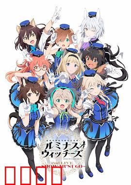 联盟空军航空魔法音乐队 Luminous Witches：歌声与魔法守护和平