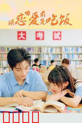 谈恋爱前先吃饭：美食与爱情的较量