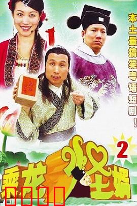 乘龙怪婿第二季：贾家乱斗升级