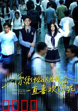 你凭什么认为我会一直喜欢你呢：爱的单向道