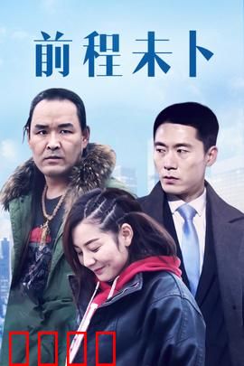 前程未卜：末路狂花