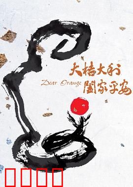 大桔大利 阖家平安：团圆桔香