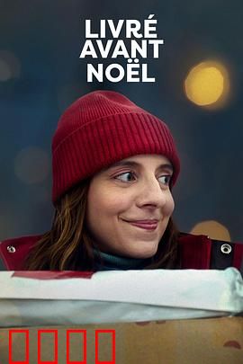 圣诞宅急便：暖心送货奇遇