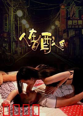 人在酒途：喝出人生百态