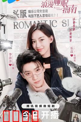 浪漫睡眠指南：梦回初恋