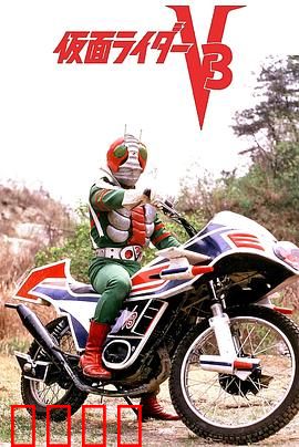 剧场版 假面骑士V3：风见志郎的复仇