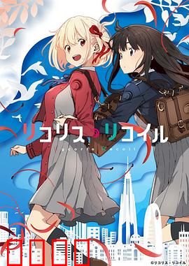 莉可丽丝：日常下的暗战