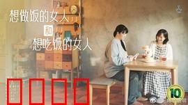 想做饭的女人和想吃饭的女人：料理之爱