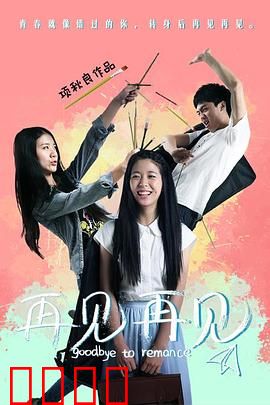 再见再见：错过的重逢