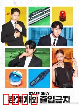 闲人免进：禁区惊魂