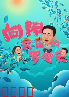 向阳农庄的罗曼史：田园甜蜜恋曲