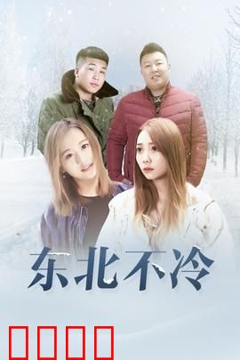 东北不冷：人心炙热