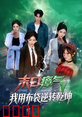 末日瘴气，我用布袋逆转乾坤：惊世绝技