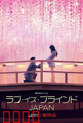 爱情盲选：蒙眼寻真爱