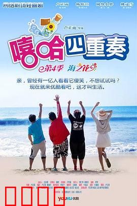 嘻哈四重奏第四季：笑泪青春再燃