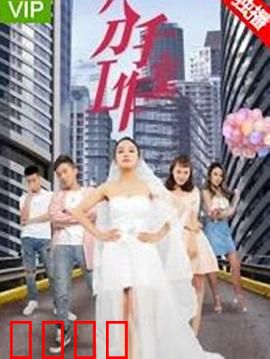 分手工作室2：爱恨终结者