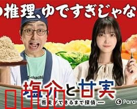 盐介与甘实在荞麦面做好之前是侦探：美食破案