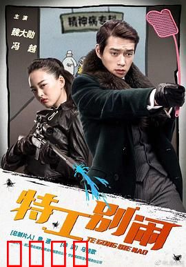 特工别闹：菜鸟发威