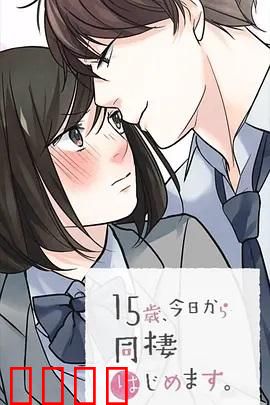 15岁、今天开始同居生活 网络动画版：青春同居奇缘