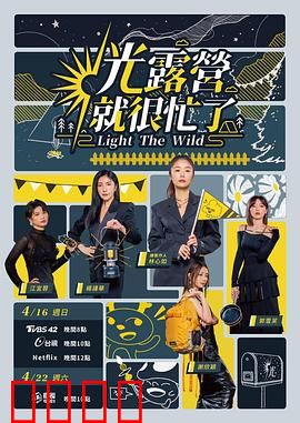 光露营就很忙了 光露營就很忙了：明星露营笑料多