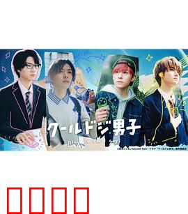 又酷又有点冒失的男孩子们真人版：反差萌日常