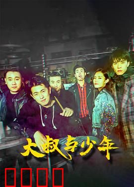 大叔与少年：温情救赎