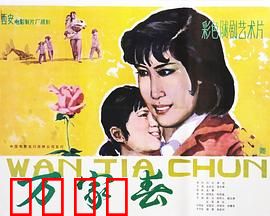 万家春：家的守望