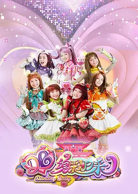 舞法天女之绚彩归来：天女觉醒战