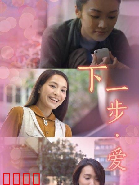 下一步·爱：勇敢向前
