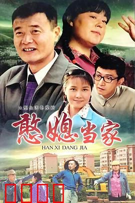 憨媳当家：憨人有傻福