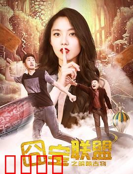 囧宝联盟之明朝古物：夺宝奇囧