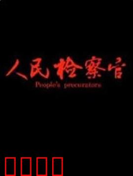 人民检察官：正义之光