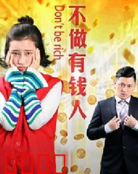 不做有钱人：金钱的枷锁
