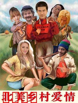 北美乡村爱情：牛仔情缘