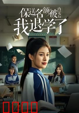 保送名额被内定后我退学了：逆袭人生