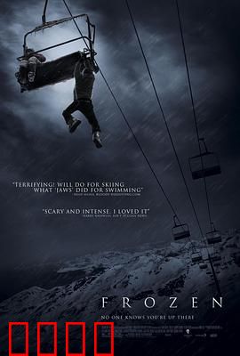 冷冻：绝境求生