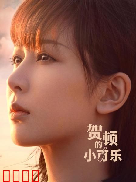 贺顿的小可乐：心理师的治愈之旅