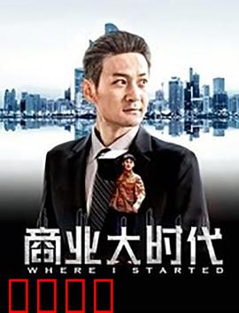 商业大时代：商战传奇