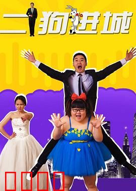 二狗进城：傻人有傻福