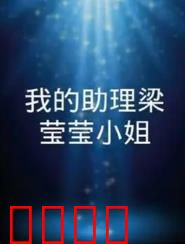 我的助理梁莹莹小姐：职场暗战