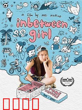 中间女孩：夹缝中的青春