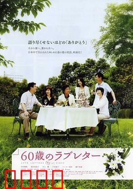 60岁的情书：迟来的浪漫告白