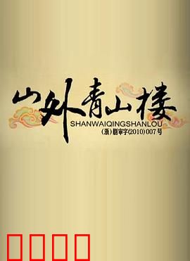 山外青山楼：画中仙