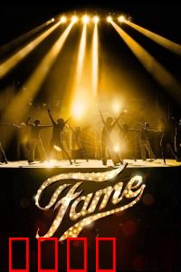 名扬四海：梦想与代价