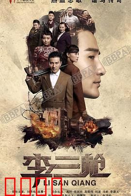 李三枪：神枪传奇