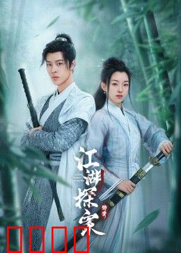 江湖探案传奇：迷雾中的真相