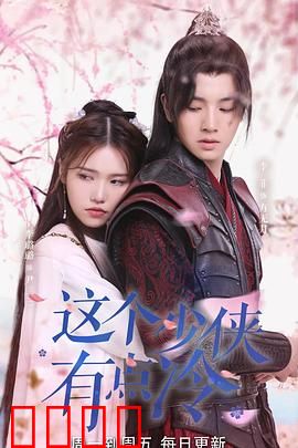 这个少侠有点冷：冷面暖心